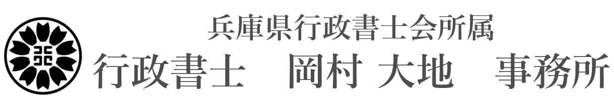芦屋|西宮|神戸|相続|遺言|建設業|行政書士岡村大地